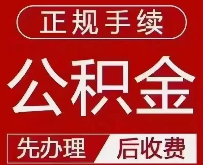 资中提取公积金还是公积金贷款？手续不全还能找代办吗？一文讲清！